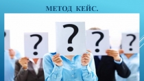 Метод 