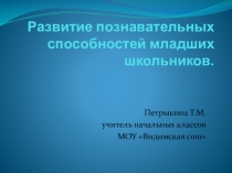 Развитие познавательных способностей младших школьников