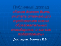 Каким должен быть учитель отвечающий требованиям новых образовательных стандартов, и как его подготовить?