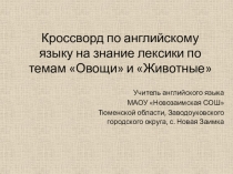 Интерактивный кроссворд по английскому языку на знание лексики по темам Овощи и Животные