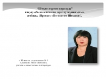 Презентация: По местам Шокана. Шо?ан ж?рген жерлерде.