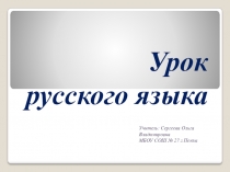 Правописание безударных личных окончаний глаголов в настоящем и будущем времени.