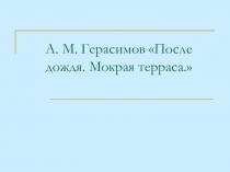 Подготовка к сочинению по картине А. М. Герасимова 