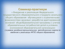 Разработка адаптированной основной общеобразовательной программы с учетом образовательных потребностей детей в условиях инклюзивной образовательной организации