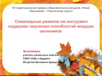 Развития  творческих способностей младших школьников с помощью олимпиад.