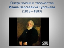 Презентация к уроку русской литературы в 9 классе. Очерк жизни и творчества И.С. Тургенева.