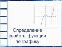 Свойства  функции