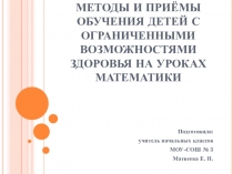 Методы и приёмы обучения детей с ограниченными возможностями здоровья на уроках математики