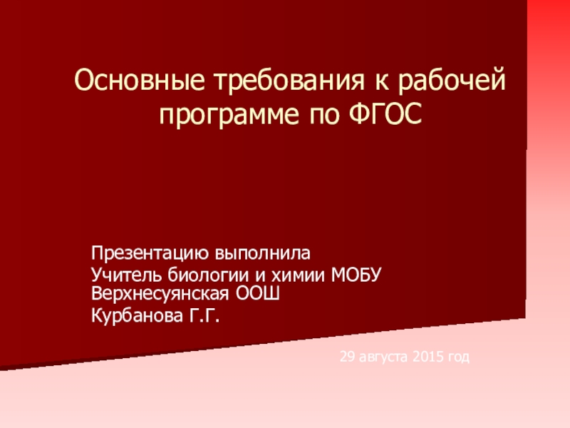Основные требования к рабочей программе