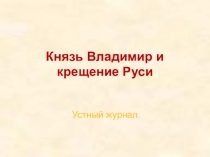 Презентация к уроку устный журнал Принятие христианства в Руси