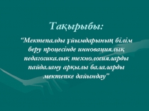 “Мектепалды ұйымдарының білім беру процесінде инновациялық педагогикалық технологияларды пайдалану арқылы балаларды мектепке дайындау”