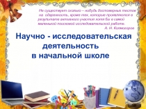 Научно-исследовательская деятельность в начальной школе