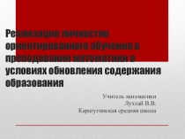 Реализация личностно ориентированного обучения в преподавании математики в условиях обновления содержания образования