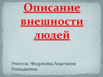 Помощники-прилагательные для описания внешности