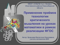 Применение приемов технологии развитие критического мышления на уроках математики в рамках реализации ФГОС