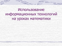 Информационныетехнологии на уроках математики