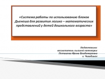 Конспект занятия по математики, презентация Блоки Дьенеша