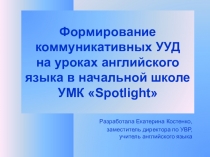 Формирование коммуникативных УУД на уроках английского языка в начальной школе