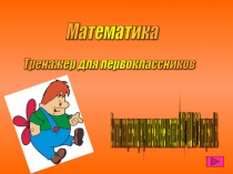 Математика. Тренажер 