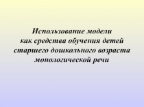 Конспект занятия с использованием ИКТ в старшей группеИспользование модели как средства развития речи;