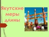 Якутские национальные меры длины