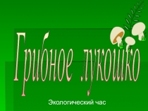 Презнтация по экологии  Грибное лукошко