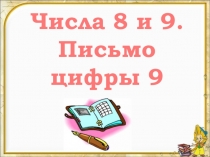 Презентация к року математики в 1 классе 