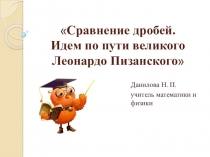 Сравнение дробей. Идем по пути великого леонардо Пизанского.