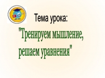 Решение уравнений