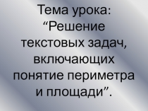 Тема: Решение текстовых задач, включающих понятие периметра и площади. Совместное решение предметной проектной задачи