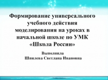 Формирование универсального учебного действия моделирования на уроках в начальной школе по УМК Школа России