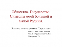 Общество. Государство. Символы моей большой и малой Родины