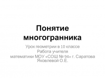 Понятие многогранника