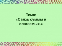 Связь суммы и слагаемых.