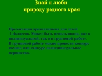 Природа родного края