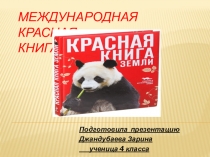 Международная Красная Книга