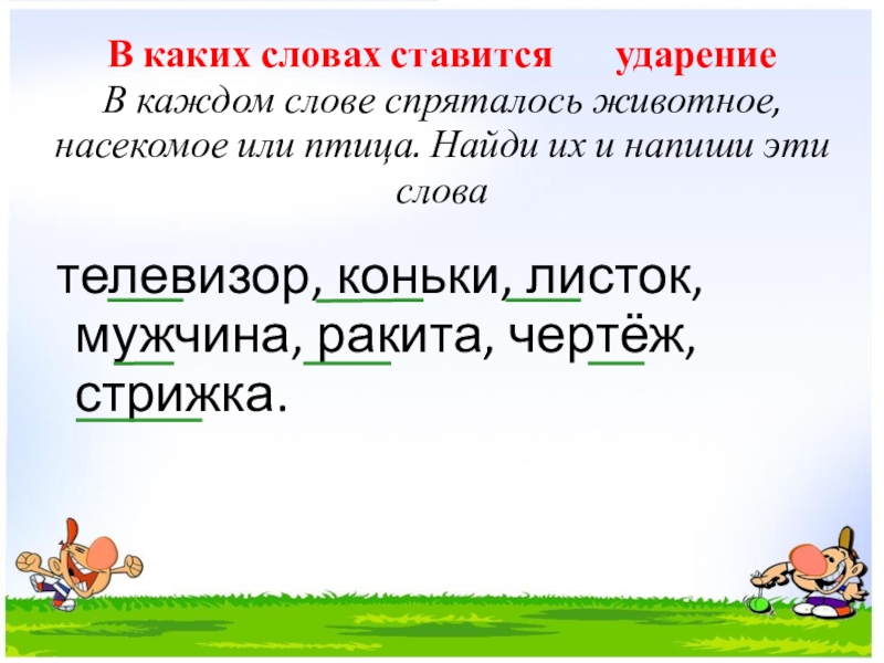 Презентация знакомство с ударением для дошкольников