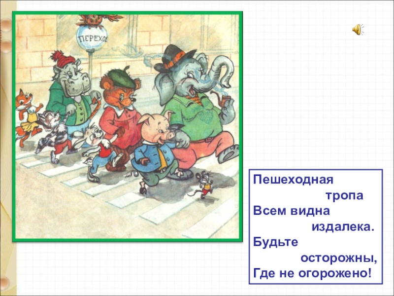 Школа пешеходов 1. Кривич школа пешехода. • М. Кривич «школа пешехода». Школа пешехода 2 класс презентация школа России. Проект школа пешехода 2 класс окружающий мир.