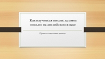 Как научиться писать деловое письмо на английском языке