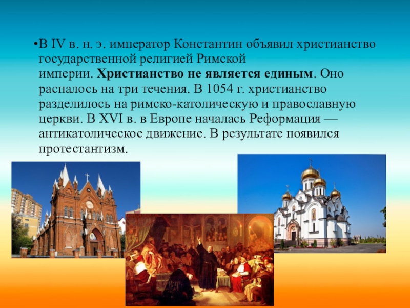 Христианство является. Христианство государственная религия. Христианство стало государственной религией в. Когда христианство стало официальной религией римской империи. Православие это Национальная религия.