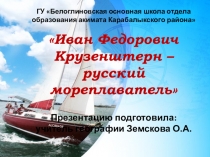 Прогулка на яхте о великом русском путешественнике И.Ф.Крузенштерне