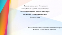 Презентация по формированию основ БЖД и валеологическому воспитанию старших дошкольников через наблюдения и экспериментальную деятельность