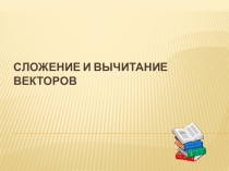 Презентация по геометрии 