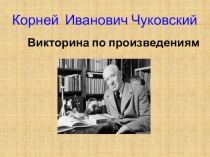 Викторина по сказкам Корнея Ивановича Чуковского