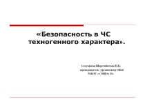 Конспект урока по ОБЖ , презентация к уроку Безопасность в ЧС техногенного характера.