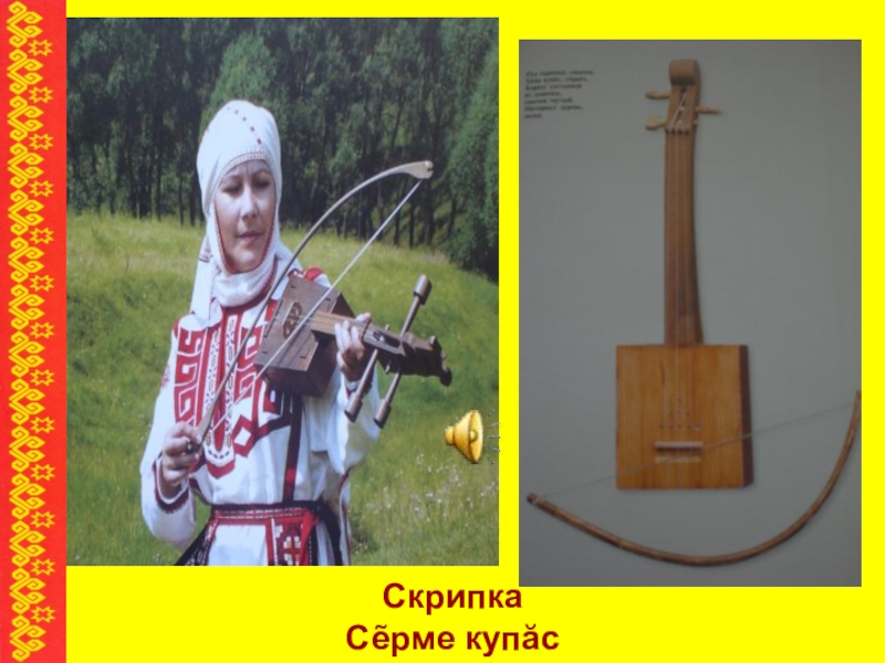 Чувашские музыкальные инструменты фото и названия