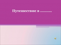 Презентация к уроку ТРИЗ для 2 класса 