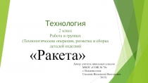 Ракета из геометрических фигур. Технология 2 класс.