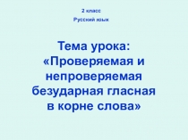 Презентация по русскому языку во 2 классе на тему 