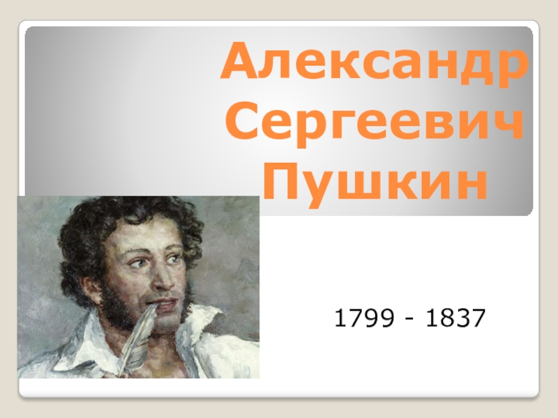 Реферат: Василий Львович Пушкин ( 1766-1830)